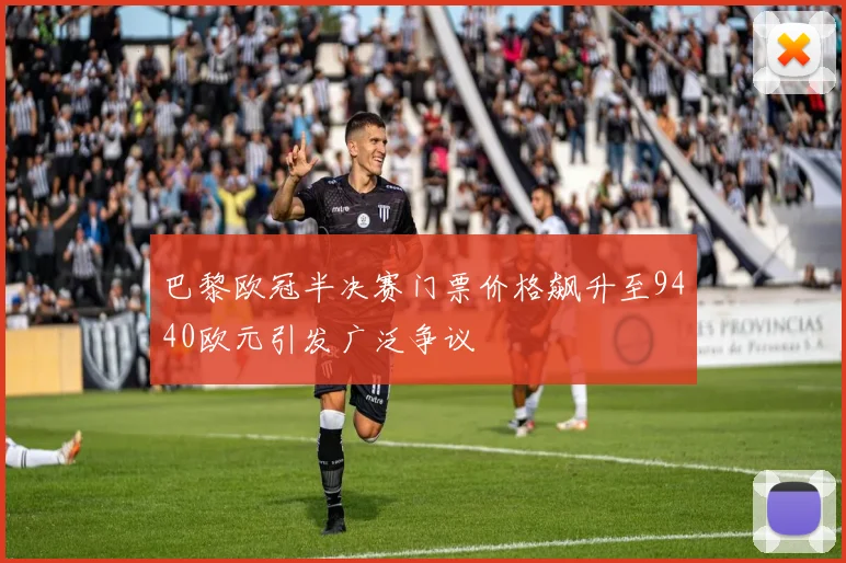 巴黎欧冠半决赛门票价格飙升至9440欧元引发广泛争议
