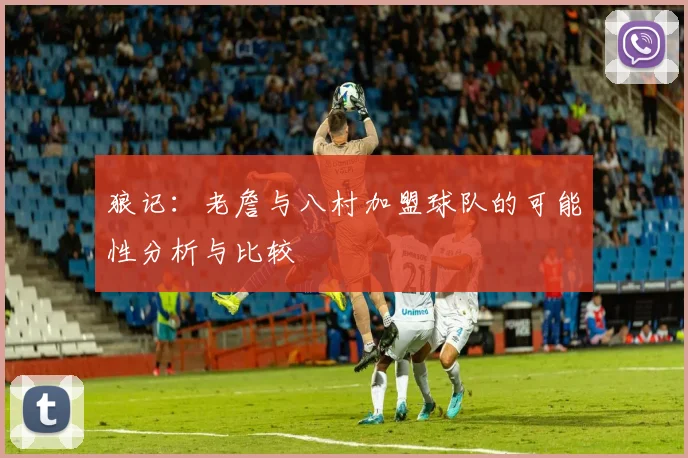 狼记：老詹与八村加盟球队的可能性分析与比较