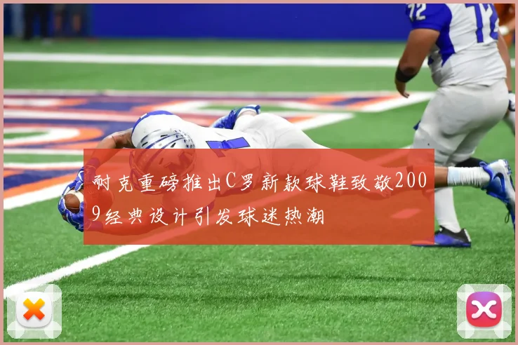 耐克重磅推出C罗新款球鞋致敬2009经典设计引发球迷热潮