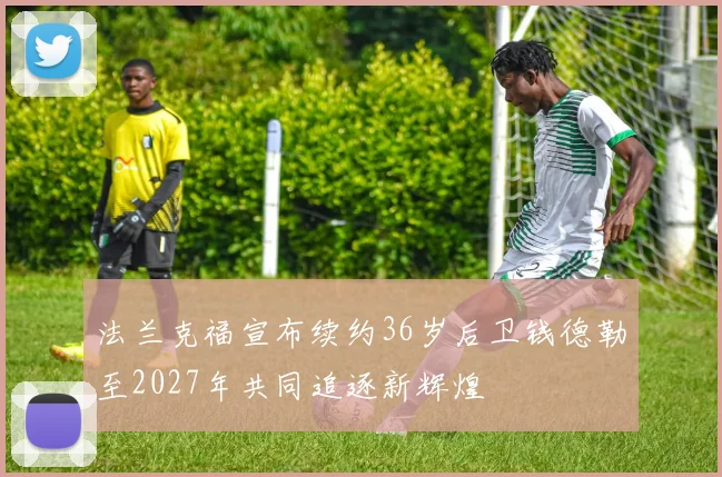 法兰克福宣布续约36岁后卫钱德勒至2027年共同追逐新辉煌