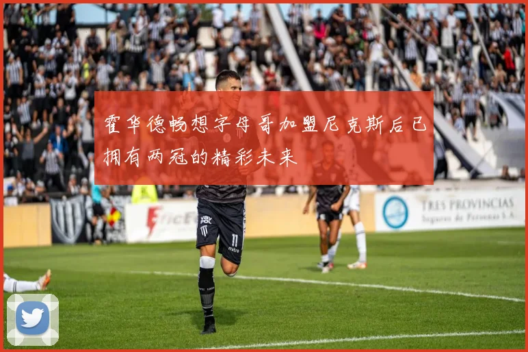 霍华德畅想字母哥加盟尼克斯后已拥有两冠的精彩未来