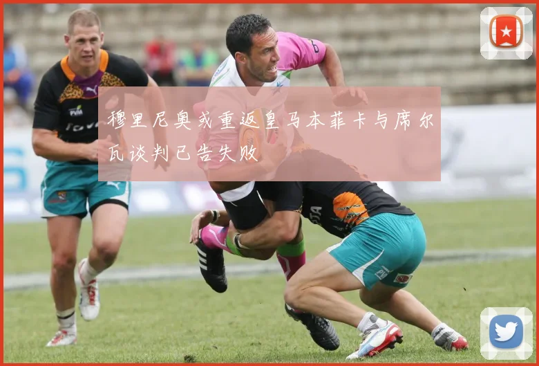 穆里尼奥或重返皇马本菲卡与席尔瓦谈判已告失败