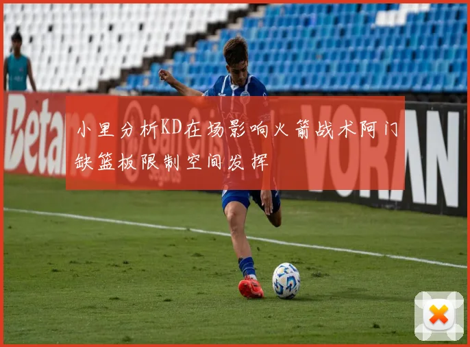 小里分析KD在场影响火箭战术阿门缺篮板限制空间发挥