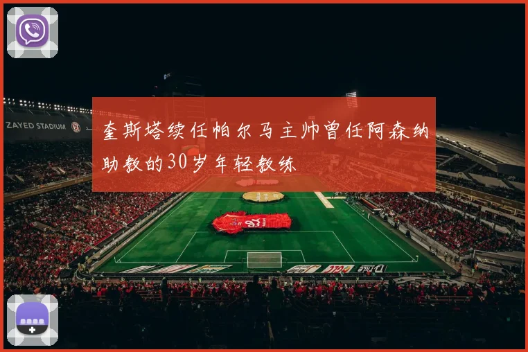 奎斯塔续任帕尔马主帅曾任阿森纳助教的30岁年轻教练