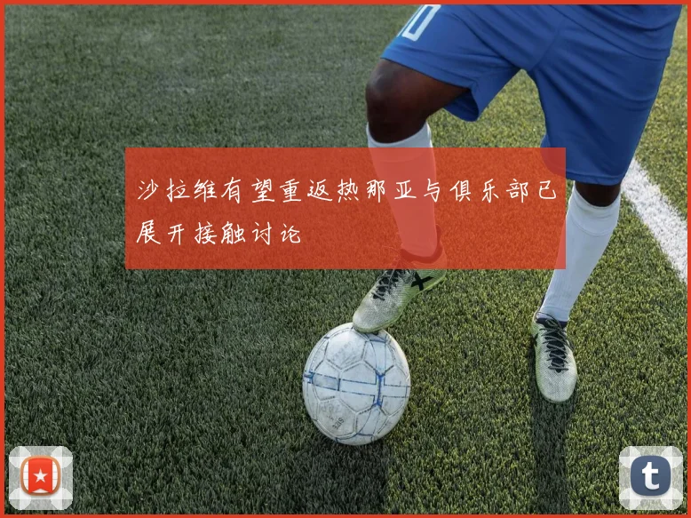 沙拉维有望重返热那亚与俱乐部已展开接触讨论