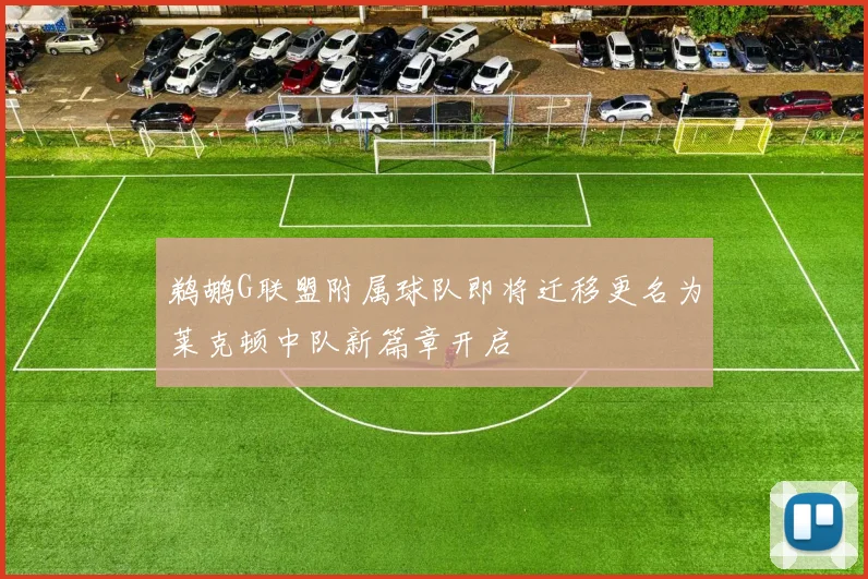 鹈鹕G联盟附属球队即将迁移更名为莱克顿中队新篇章开启