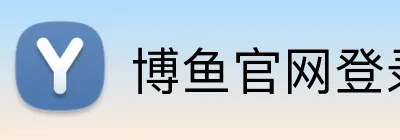博鱼官网登录入口 Logo